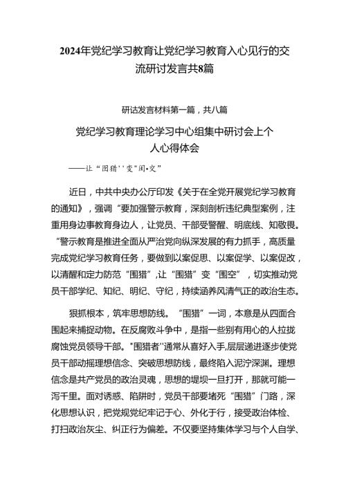2024年党纪学习教育让党纪学习教育入心见行的交流研讨发言共8篇.docx