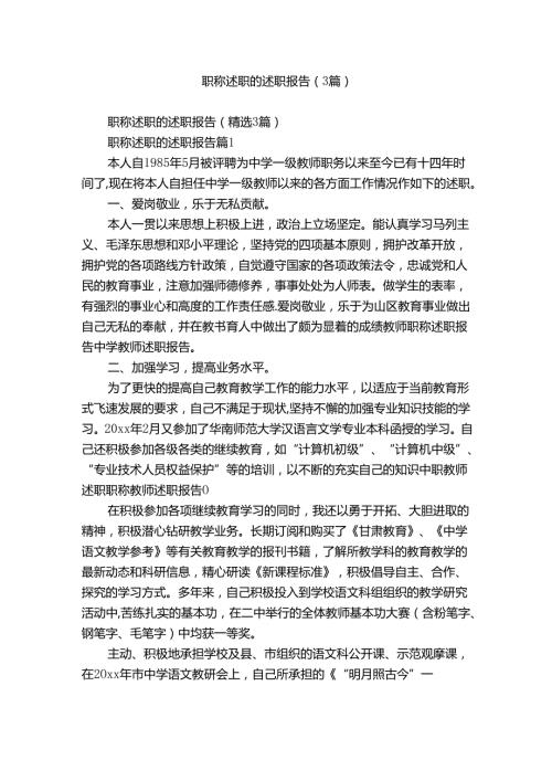 职称述职的述职报告（3篇）.docx