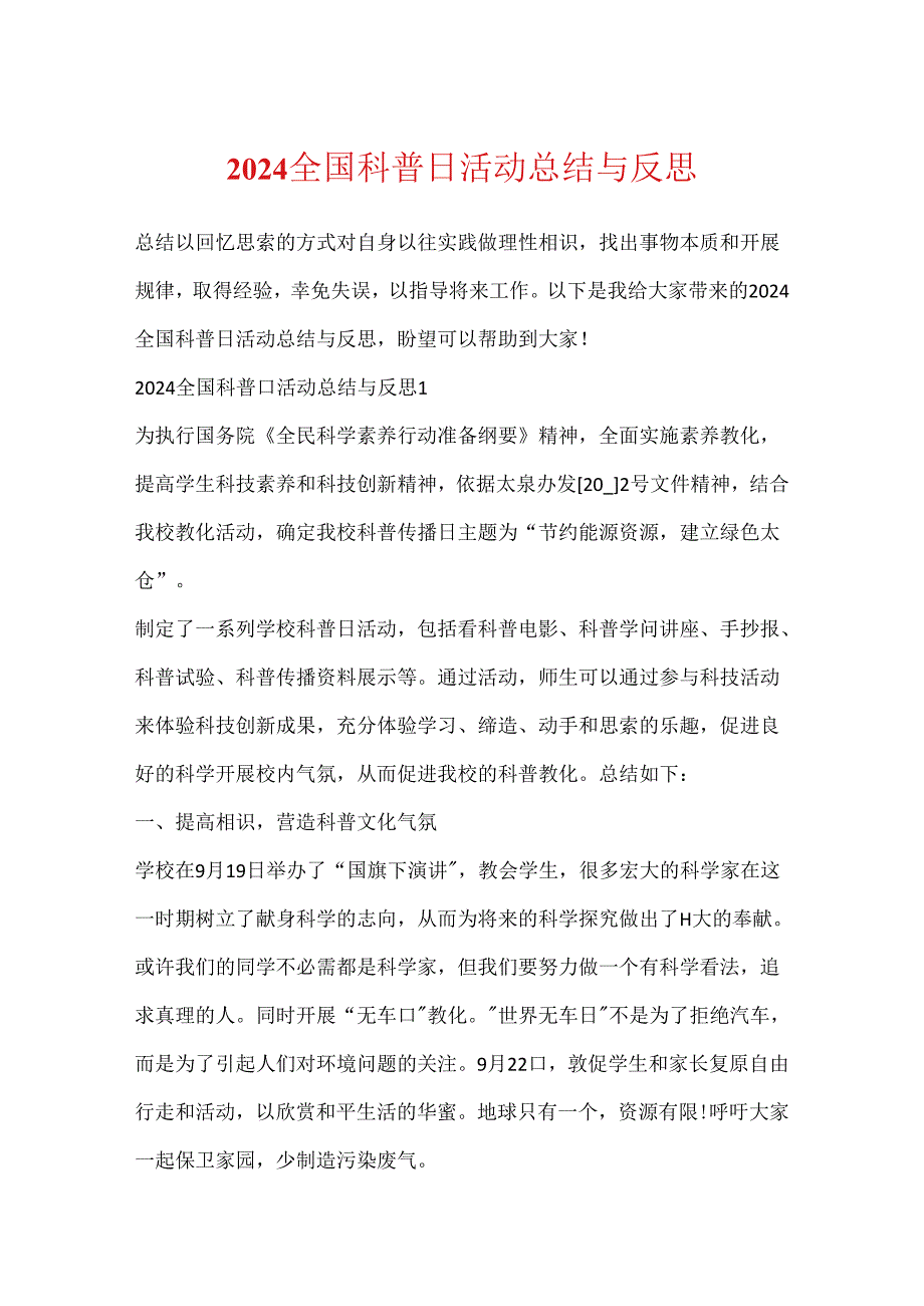2024全国科普日活动总结与反思.docx_第1页