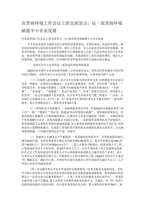 在营商环境工作会议上的交流发言：以一流营商环境赋能中小企业发展.docx
