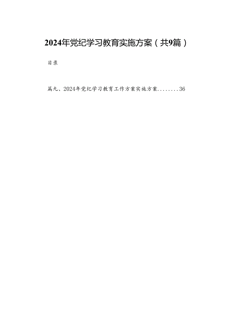 （9篇）2024年党纪学习教育实施方案参考范文.docx_第1页