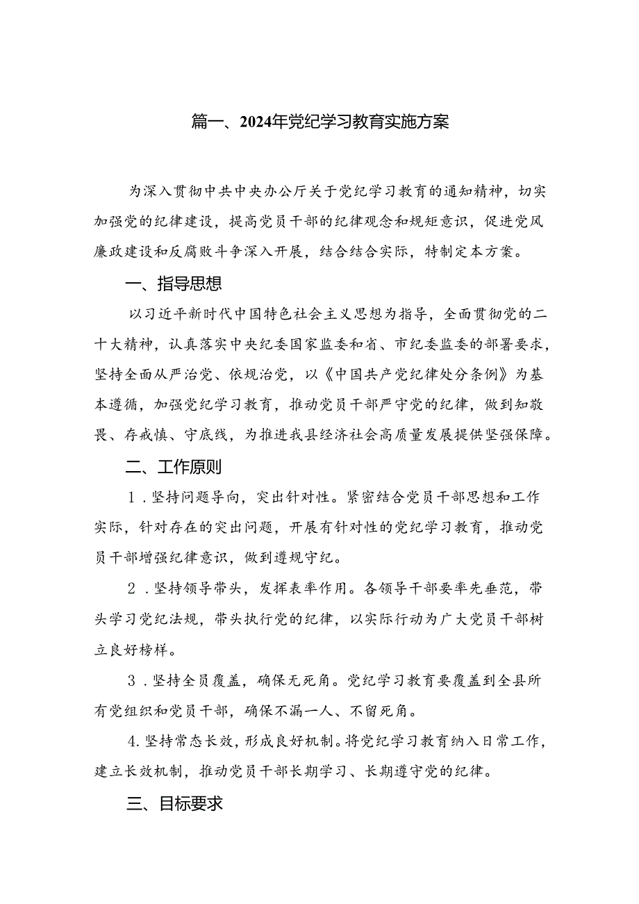 （9篇）2024年党纪学习教育实施方案参考范文.docx_第2页