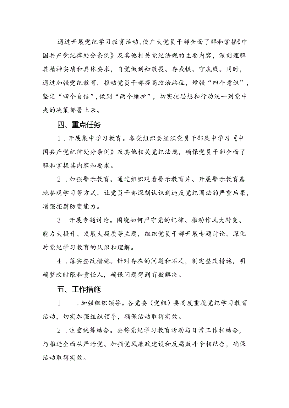 （9篇）2024年党纪学习教育实施方案参考范文.docx_第3页