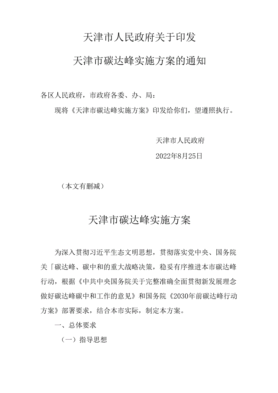 【政策】天津市碳达峰实施方案.docx_第1页