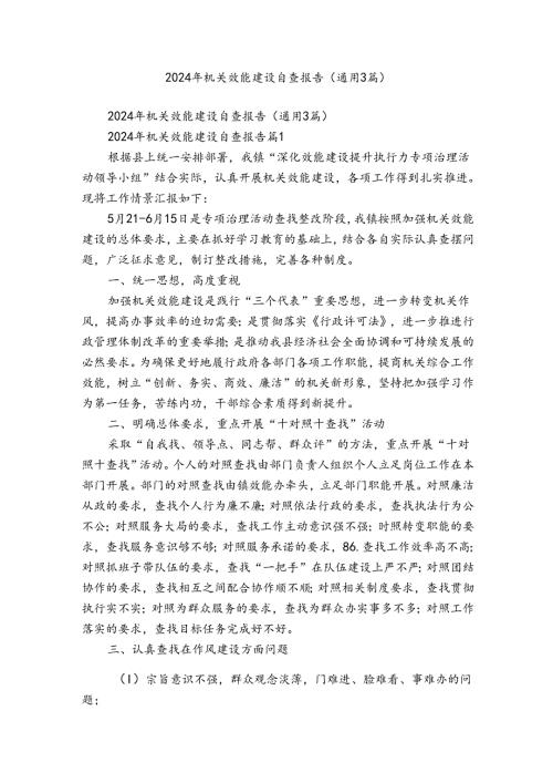 2024年机关效能建设自查报告（通用3篇）.docx