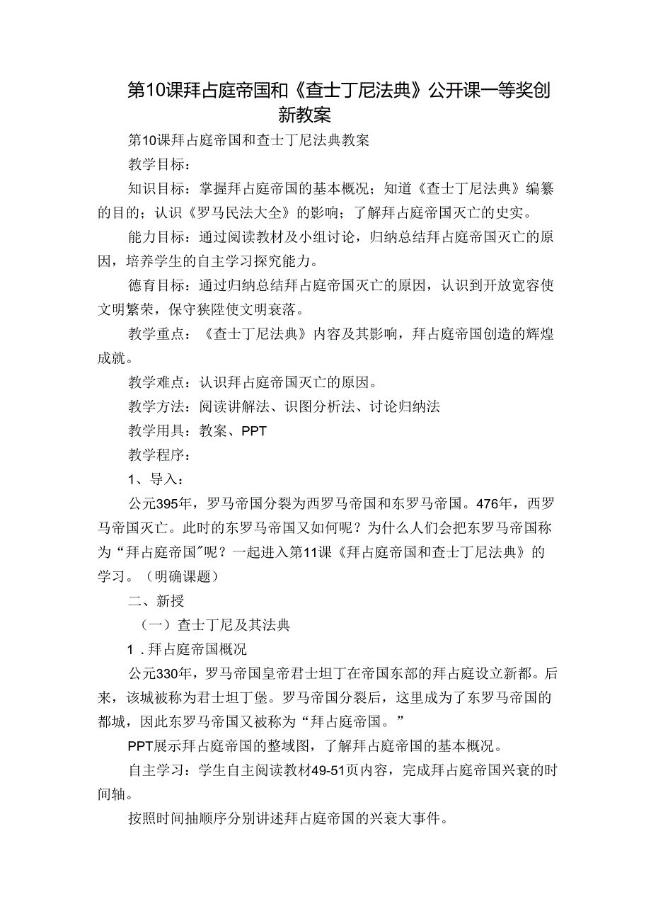 第10课 拜占庭帝国和《查士丁尼法典》 公开课一等奖创新教案1.docx_第1页