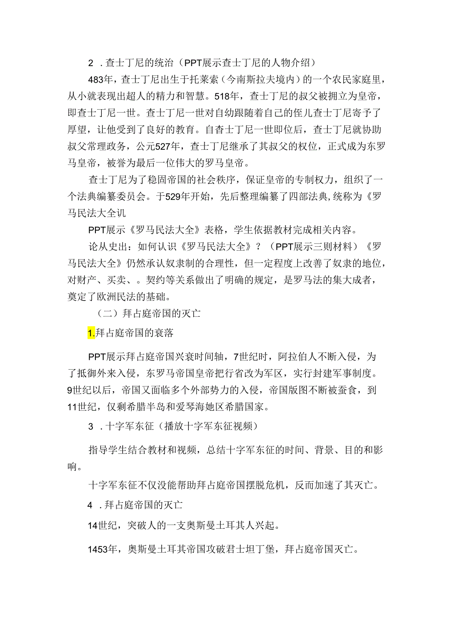 第10课 拜占庭帝国和《查士丁尼法典》 公开课一等奖创新教案1.docx_第2页