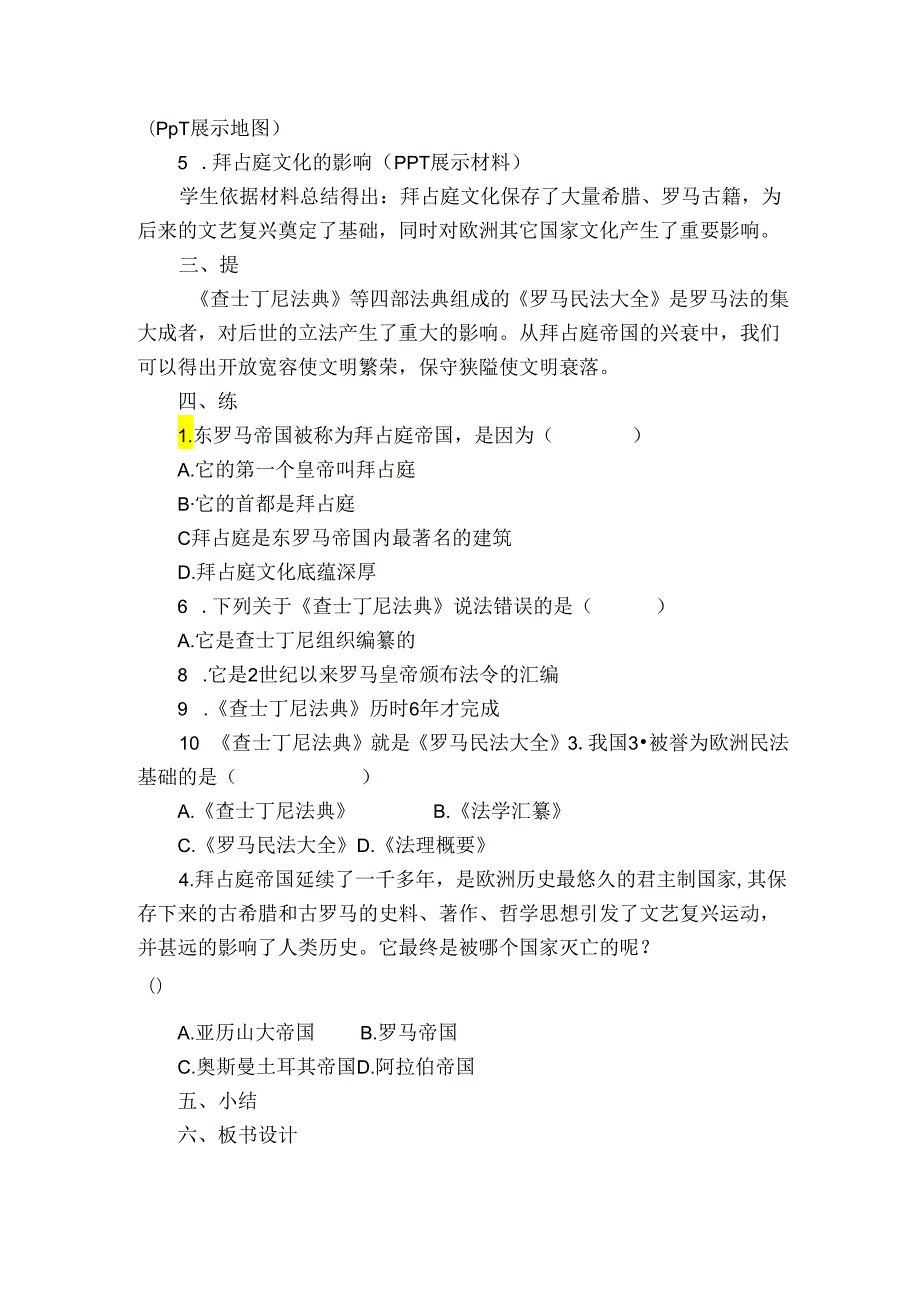 第10课 拜占庭帝国和《查士丁尼法典》 公开课一等奖创新教案1.docx_第3页