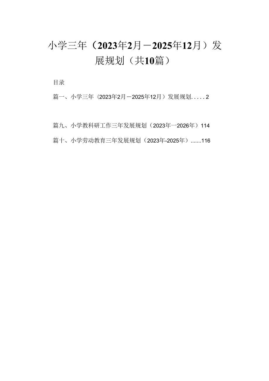 小学三年（2023年2月一2025年12月）发展规划10篇供参考.docx_第1页