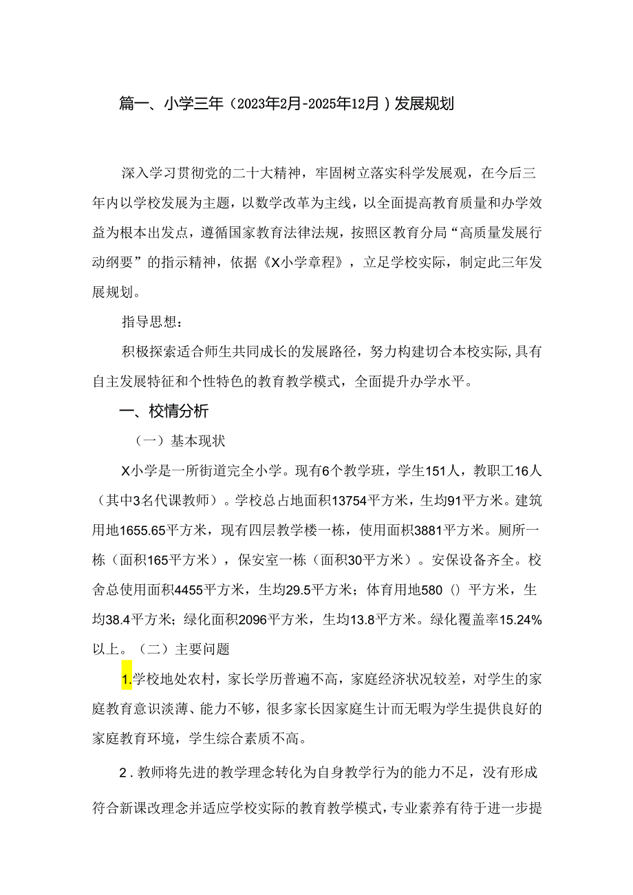 小学三年（2023年2月一2025年12月）发展规划10篇供参考.docx_第2页
