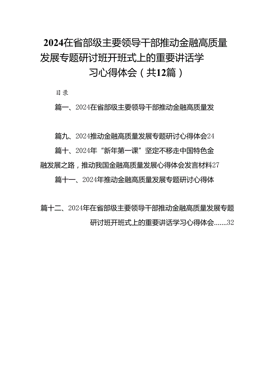 在省部级主要领导干部推动金融高质量发展专题研讨班开班式上的重要讲话学习心得体会12篇合集.docx_第1页