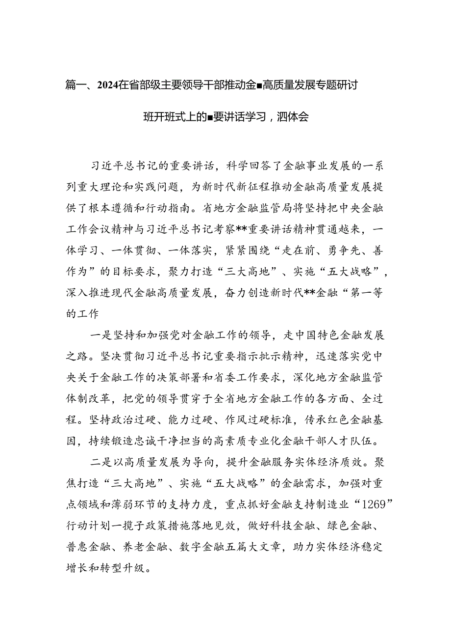 在省部级主要领导干部推动金融高质量发展专题研讨班开班式上的重要讲话学习心得体会12篇合集.docx_第2页