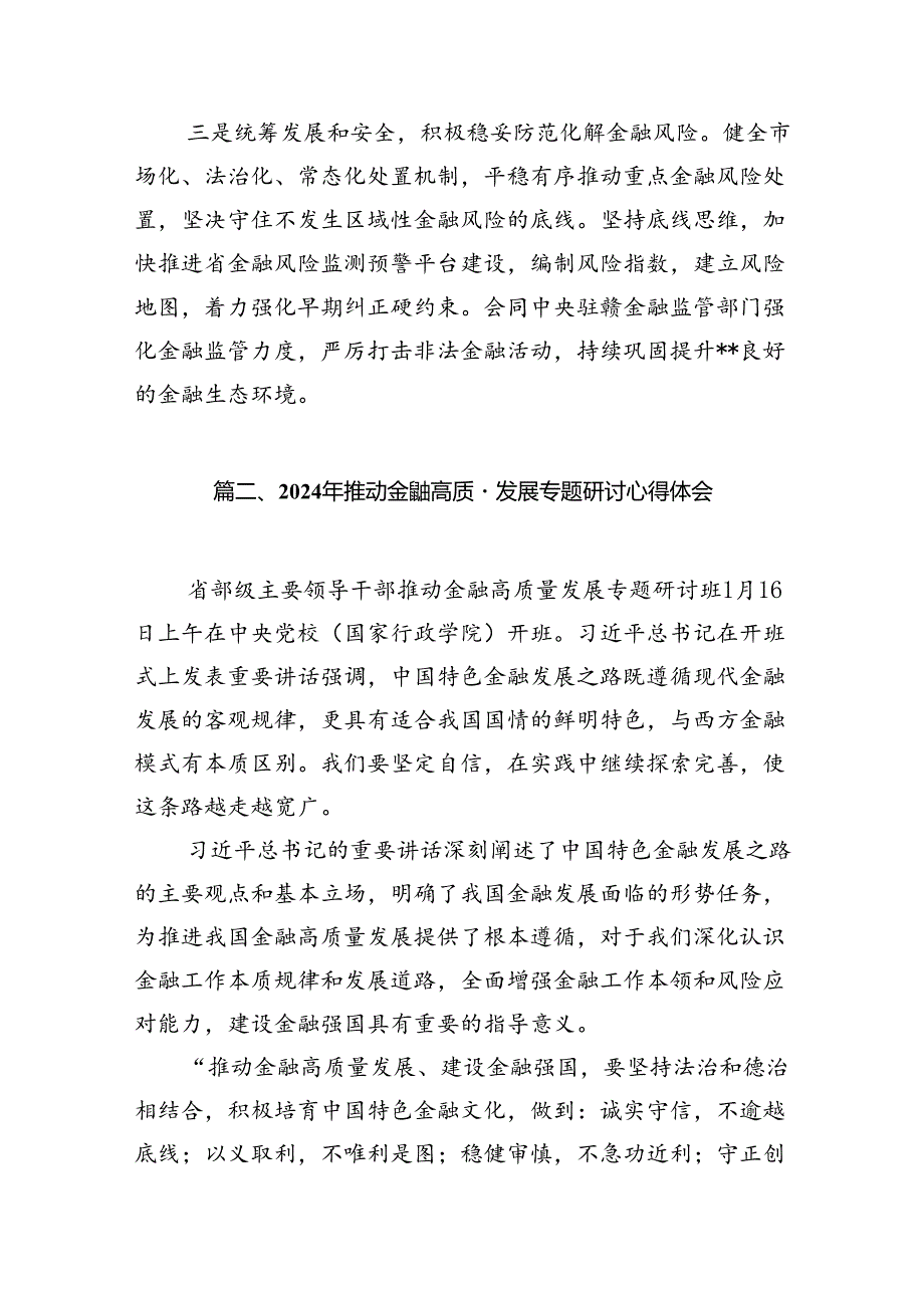 在省部级主要领导干部推动金融高质量发展专题研讨班开班式上的重要讲话学习心得体会12篇合集.docx_第3页