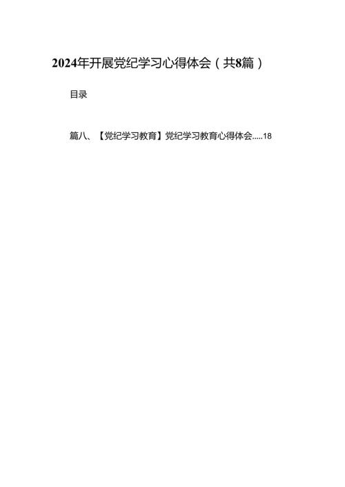 2024年开展党纪学习心得体会8篇（优选）.docx