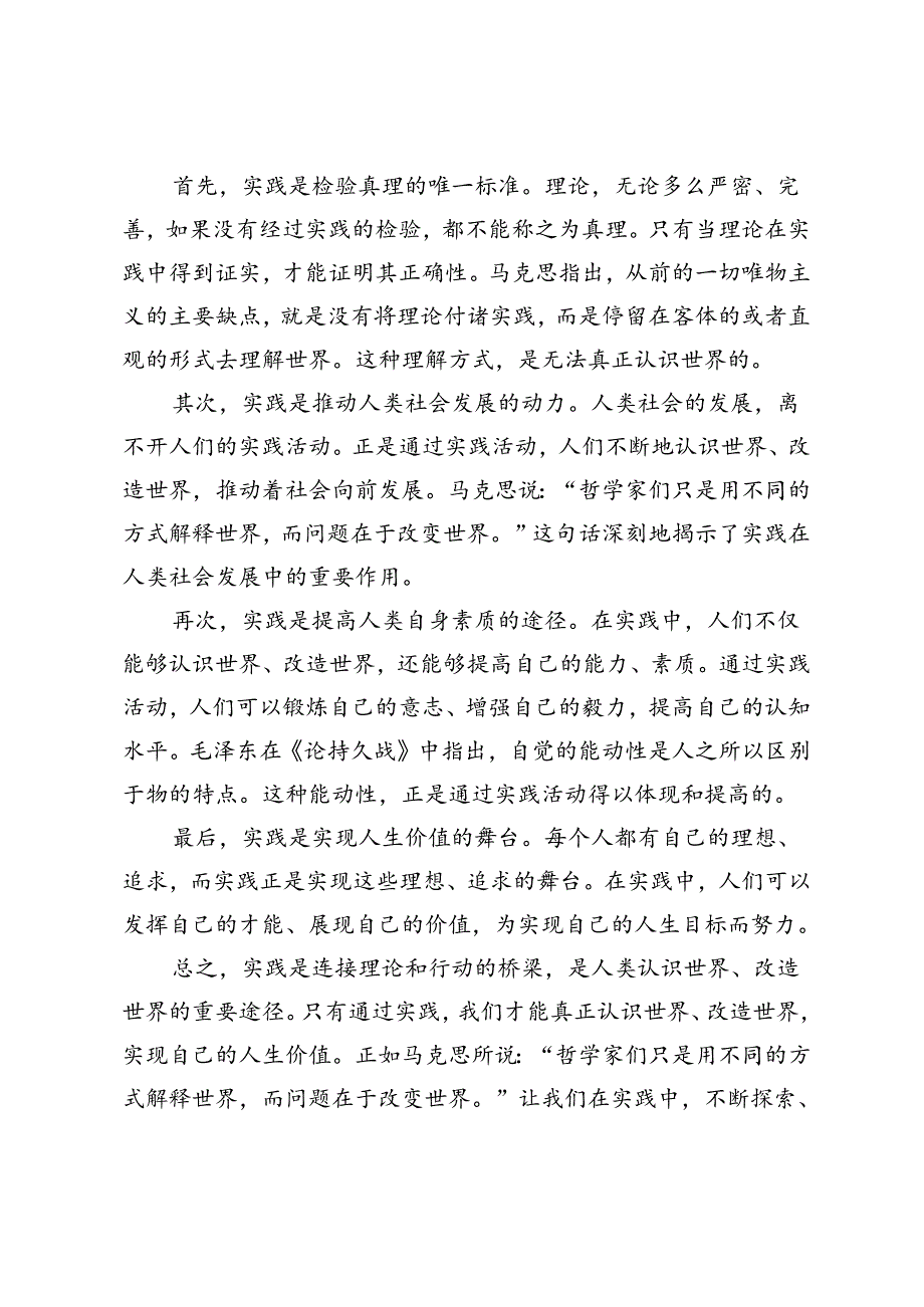 2024年期试卷请理论联系实际谈一谈你对实践的理解.docx_第2页