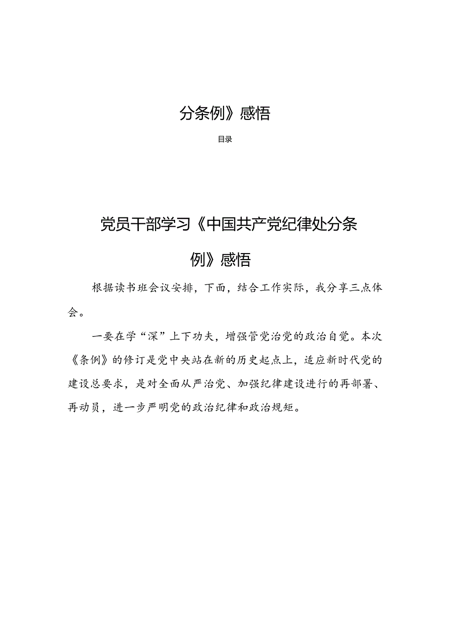 8篇党员干部学习《中国共产党纪律处分条例》感悟.docx_第1页