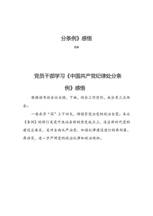 8篇党员干部学习《中国共产党纪律处分条例》感悟.docx