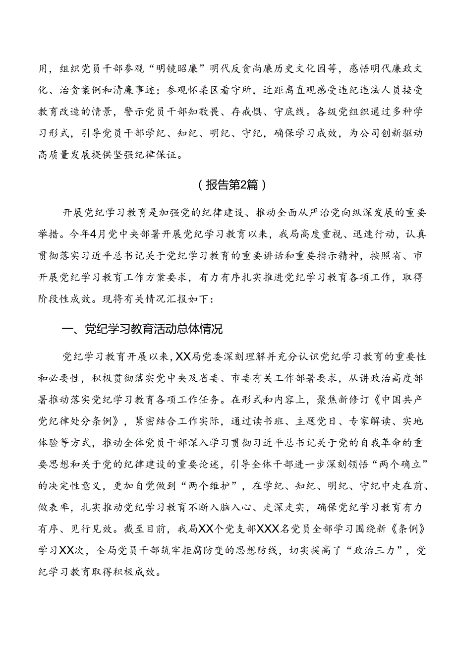 共9篇关于学习贯彻2024年党纪学习教育阶段工作情况汇报含成效亮点.docx_第3页