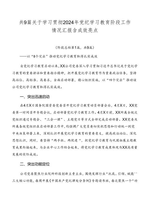 共9篇关于学习贯彻2024年党纪学习教育阶段工作情况汇报含成效亮点.docx