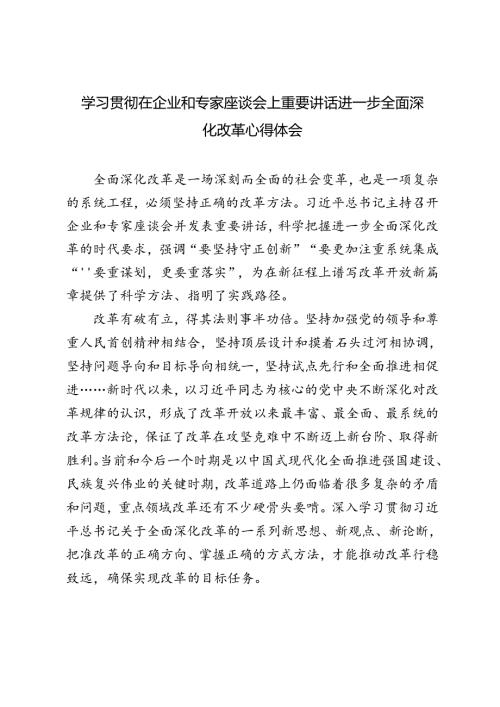 3篇 2024年学习贯彻在企业和专家座谈会上重要讲话进一步全面深化改革心得体会.docx