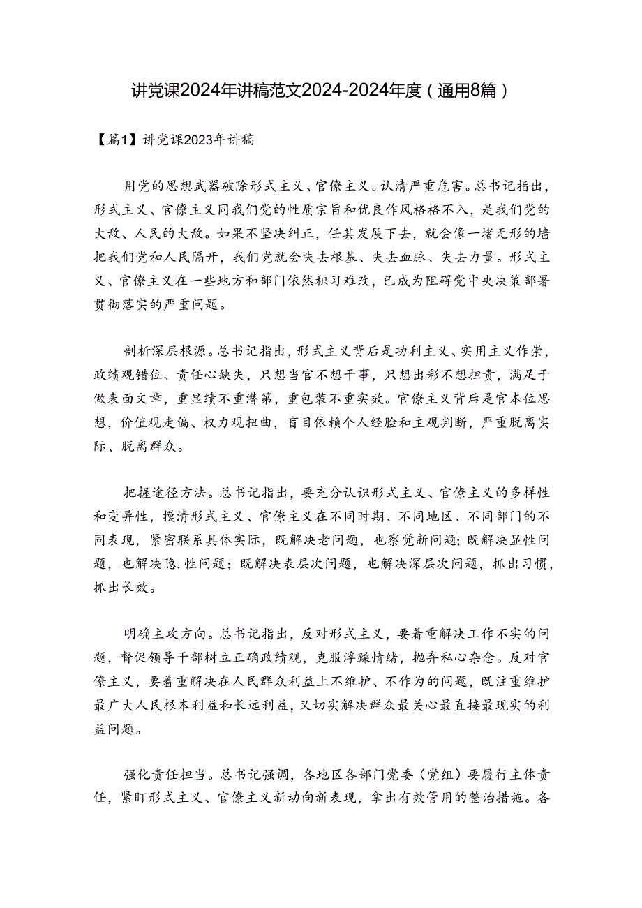 讲党课2024年讲稿范文20242024(通用8篇).docx_第1页