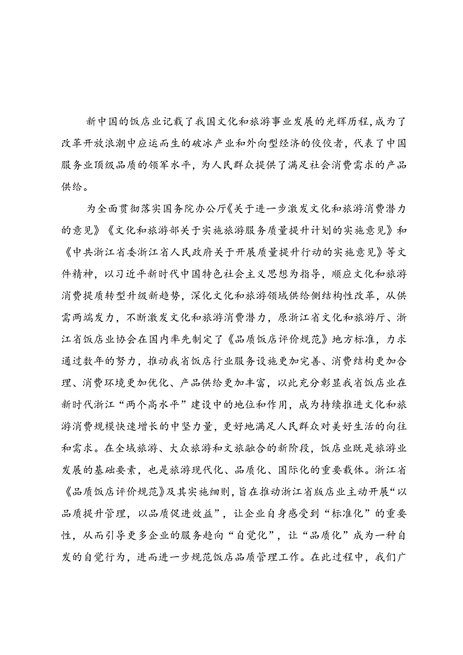 浙江省《品质饭店评价规范》实施细则.docx_第3页