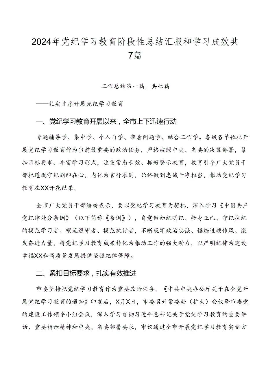 2024年党纪学习教育阶段性总结汇报和学习成效共7篇.docx_第1页