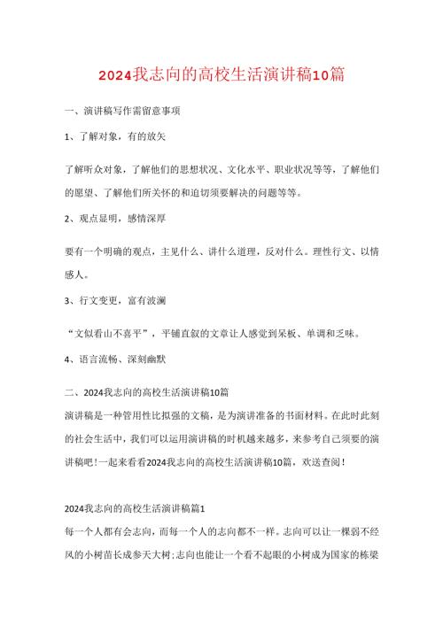 2024我理想的大学生活演讲稿10篇.docx