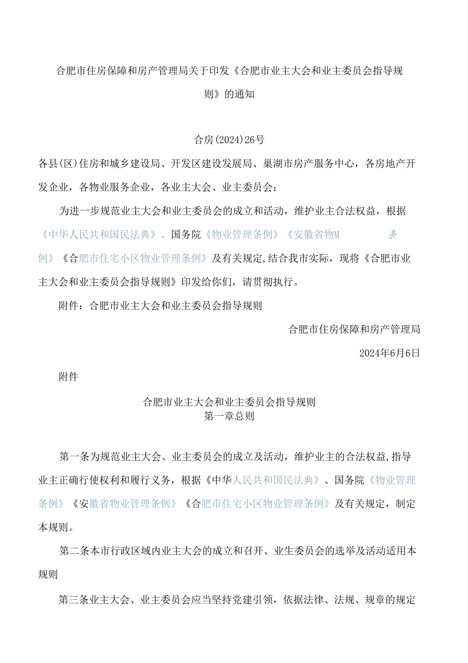 合肥市住房保障和房产管理局关于印发《合肥市业主大会和业主委员会指导规则》的通知(2024).docx_第1页