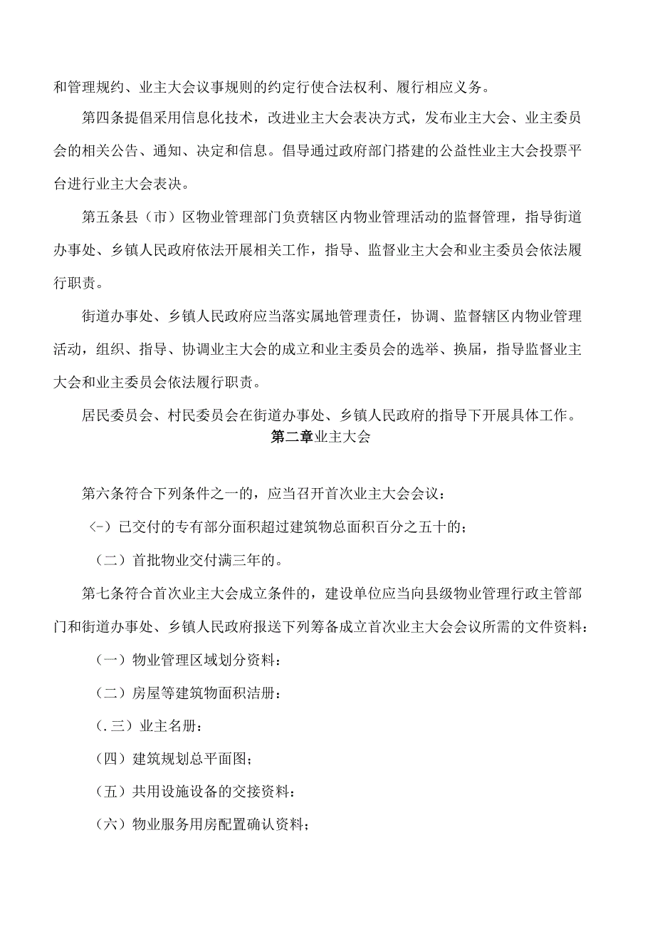 合肥市住房保障和房产管理局关于印发《合肥市业主大会和业主委员会指导规则》的通知(2024).docx_第2页