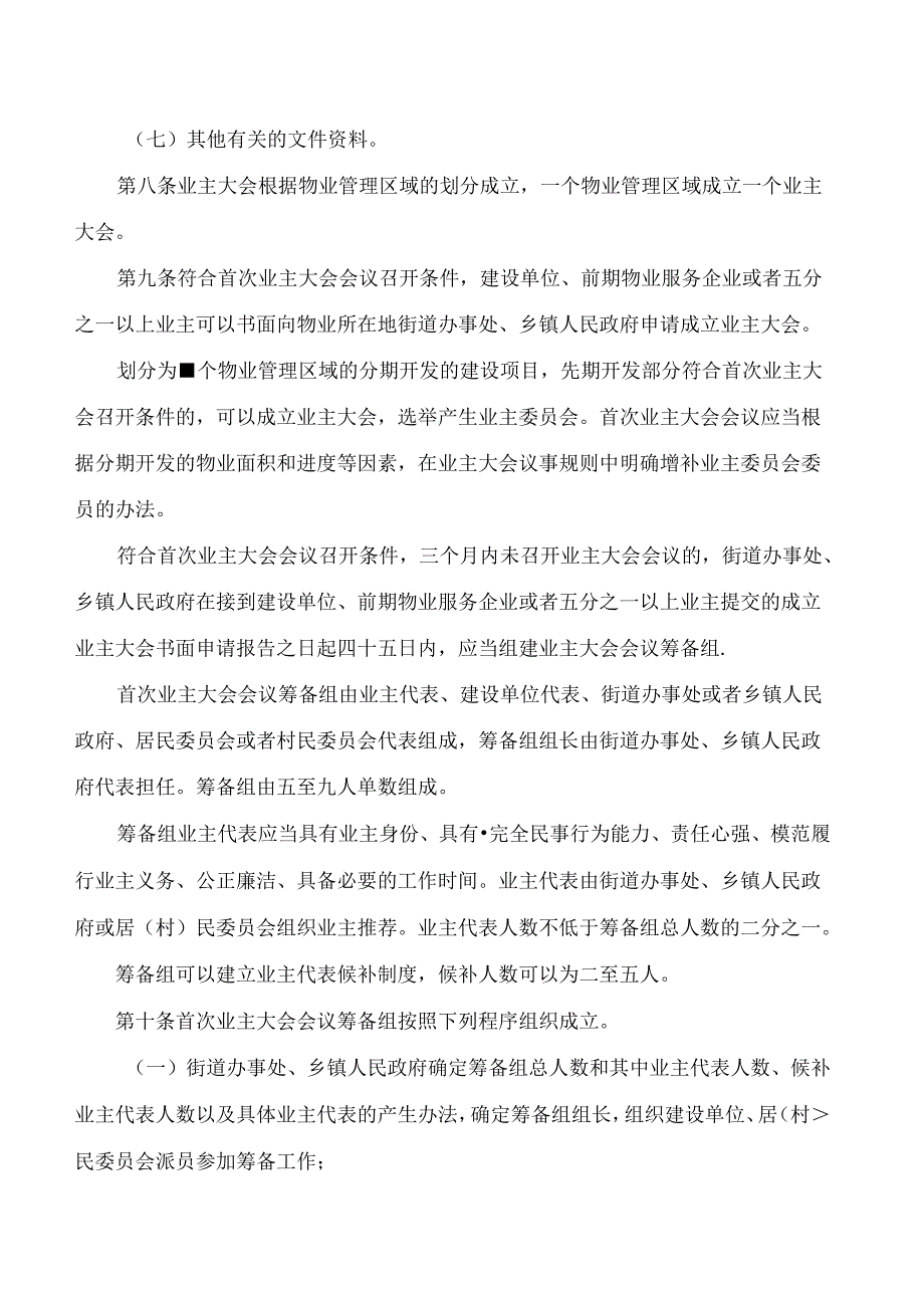 合肥市住房保障和房产管理局关于印发《合肥市业主大会和业主委员会指导规则》的通知(2024).docx_第3页