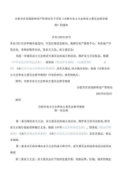 合肥市住房保障和房产管理局关于印发《合肥市业主大会和业主委员会指导规则》的通知(2024).docx