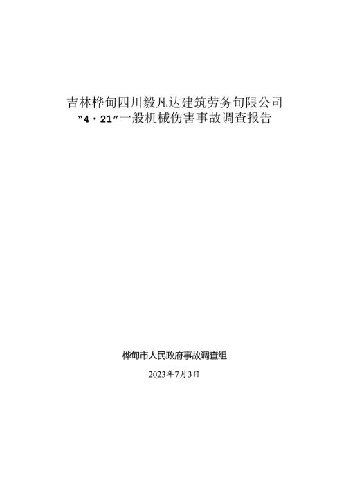 吉林丰润建设工程有限公司“10.docx