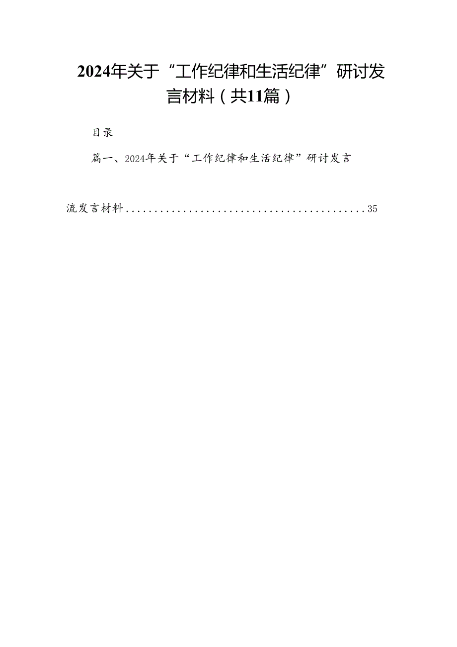 （11篇）2024年关于“工作纪律和生活纪律”研讨发言材料（详细版）.docx_第1页
