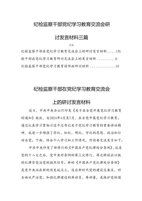 纪检监察干部党纪学习教育交流会研讨发言材料三篇.docx