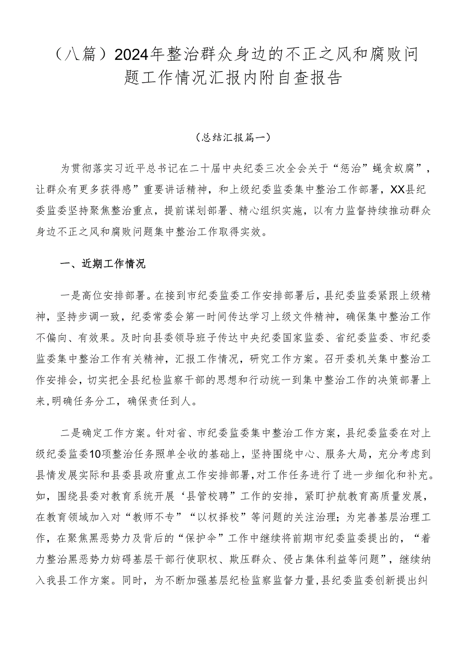 （八篇）2024年整治群众身边的不正之风和腐败问题工作情况汇报内附自查报告.docx_第1页