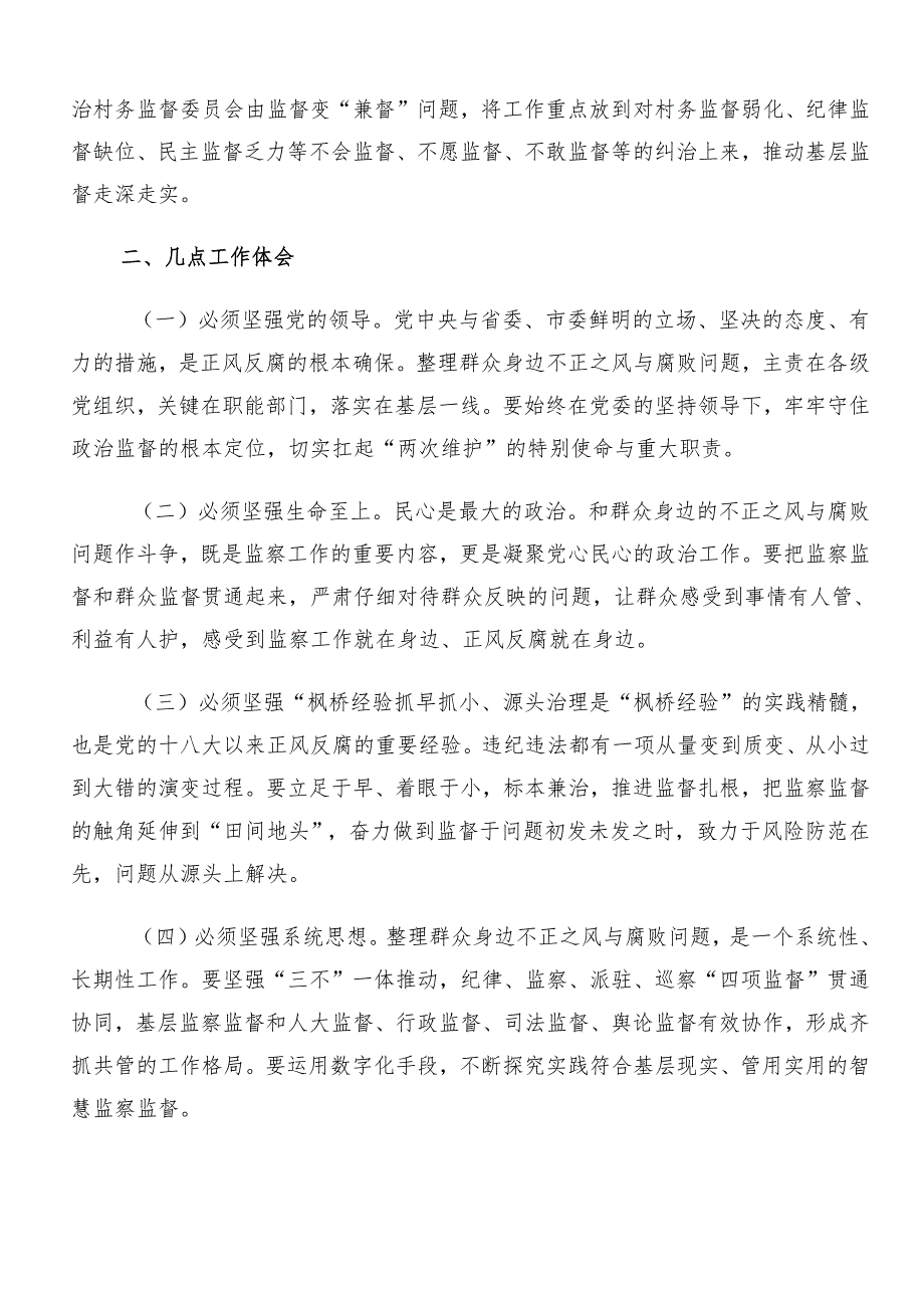 （八篇）2024年整治群众身边的不正之风和腐败问题工作情况汇报内附自查报告.docx_第2页