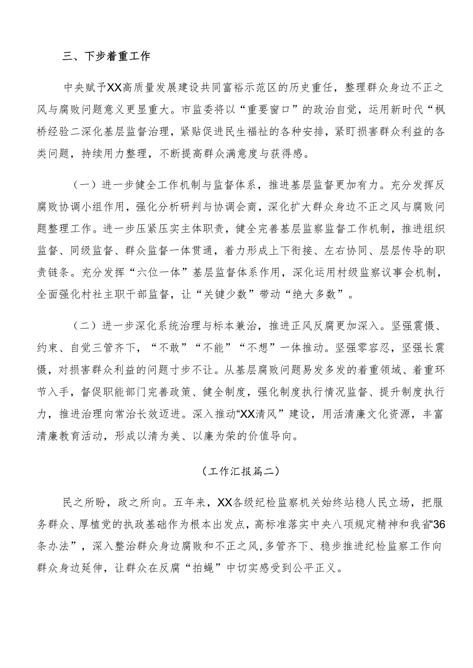 （八篇）2024年整治群众身边的不正之风和腐败问题工作情况汇报内附自查报告.docx_第3页