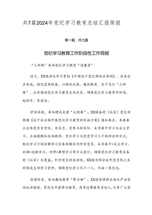 共7篇2024年党纪学习教育总结汇报简报.docx