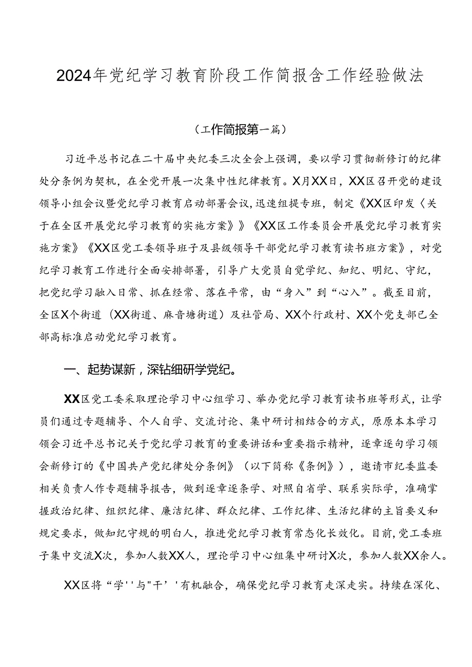 2024年党纪学习教育阶段工作简报含工作经验做法.docx_第1页