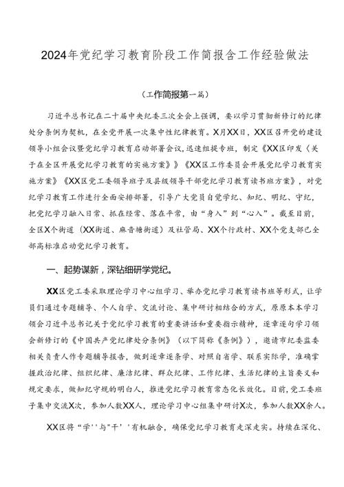 2024年党纪学习教育阶段工作简报含工作经验做法.docx