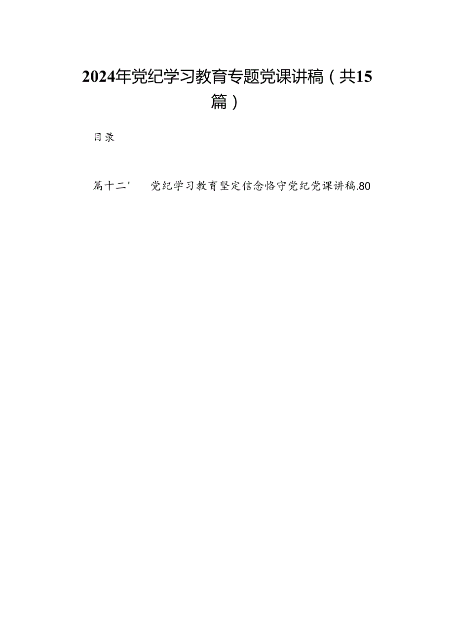 （15篇）2024年党纪学习教育专题党课讲稿.docx_第1页