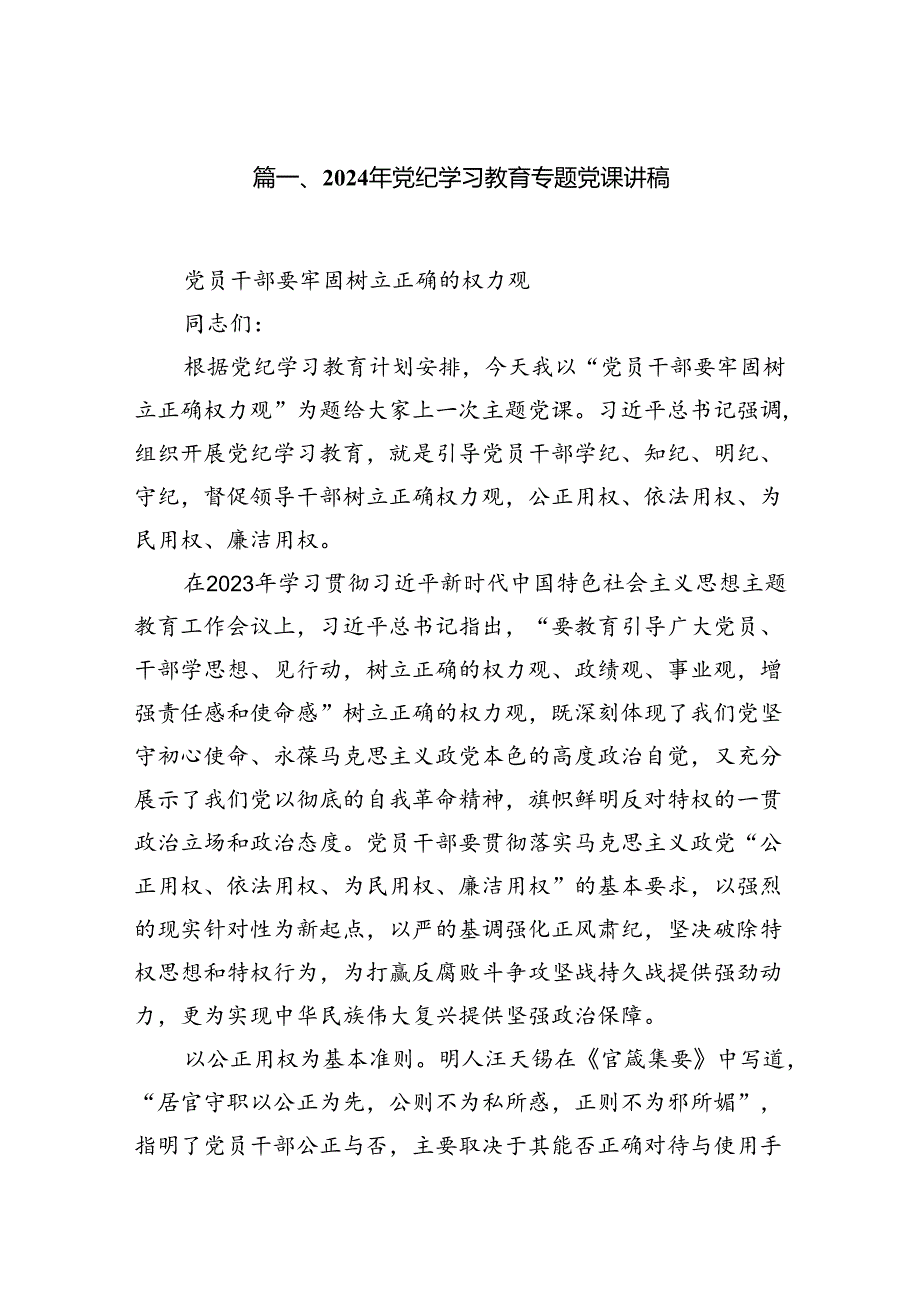 （15篇）2024年党纪学习教育专题党课讲稿.docx_第2页