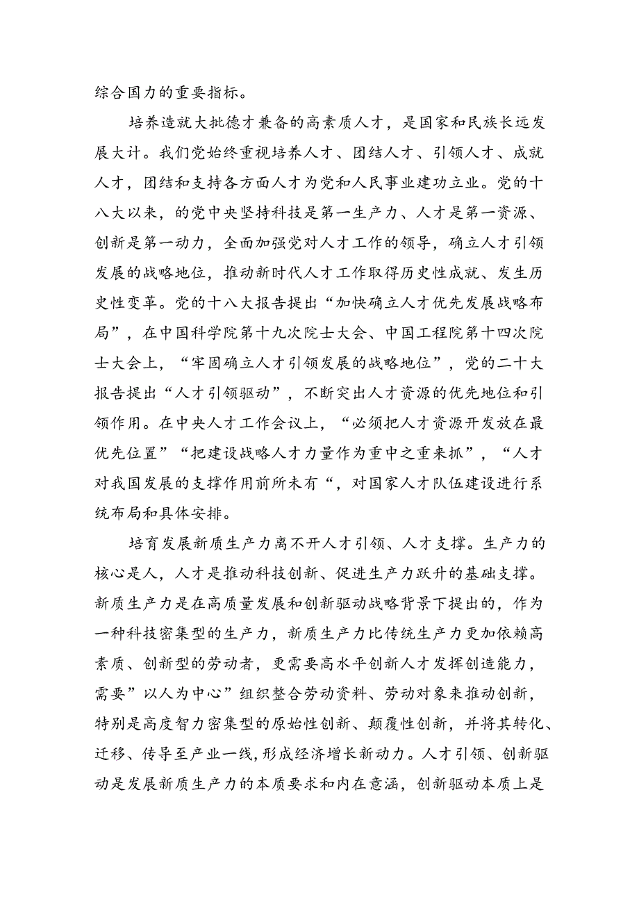 新质生产力人才工作体会研讨.docx_第2页