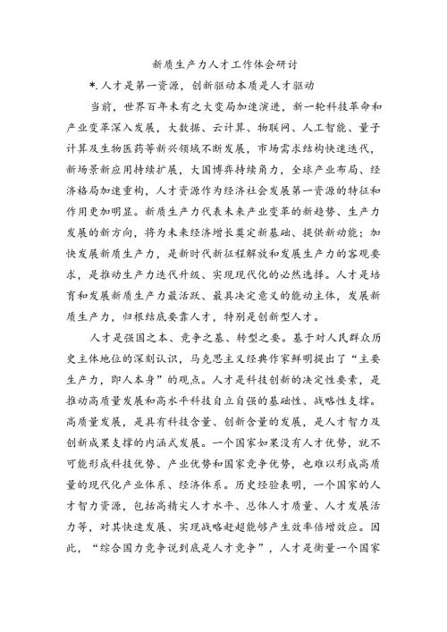 新质生产力人才工作体会研讨.docx