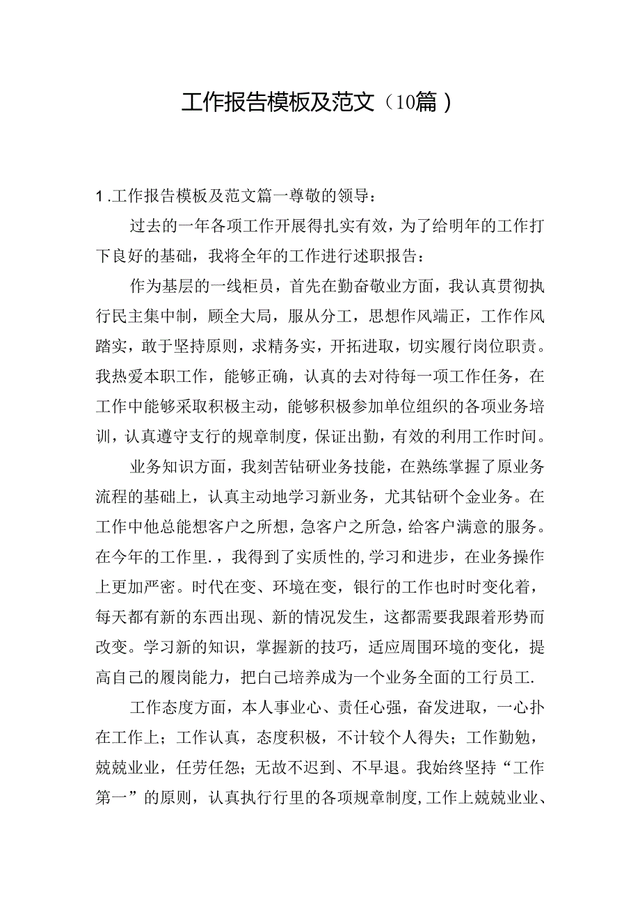 工作报告模板及范文（10篇）.docx_第1页