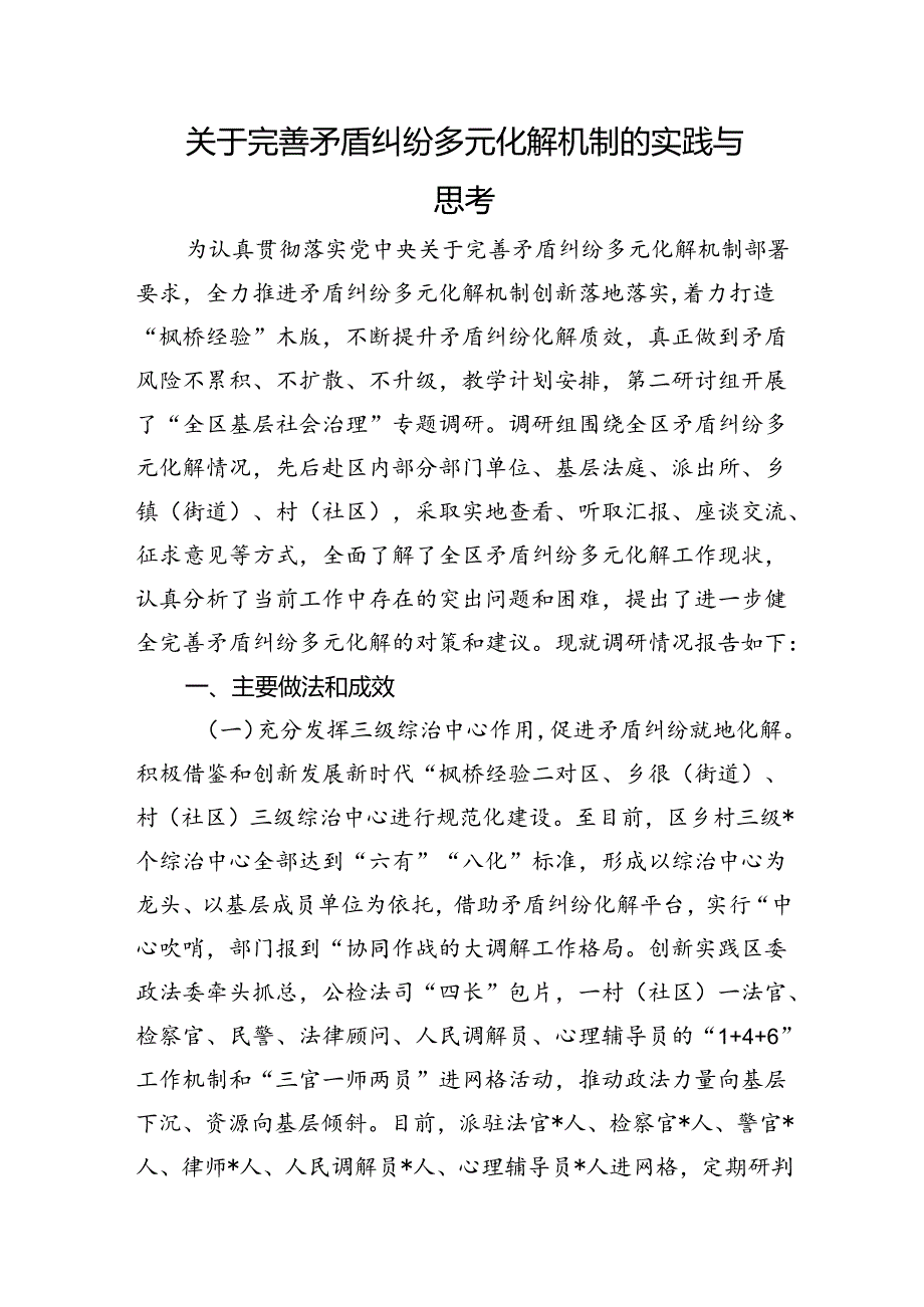 关于完善矛盾纠纷多元化解机制的实践与思考(1).docx_第1页