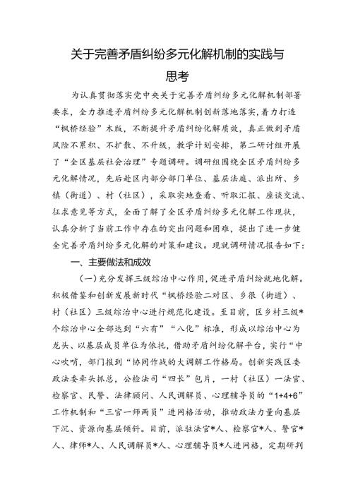 关于完善矛盾纠纷多元化解机制的实践与思考(1).docx