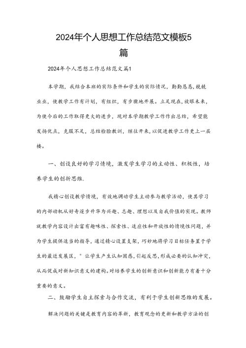 2024年个人思想工作总结范文模板5篇.docx