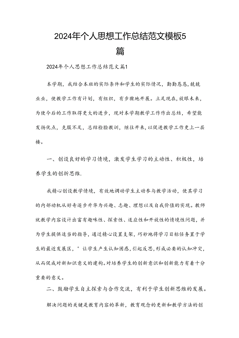 2024年个人思想工作总结范文模板5篇.docx_第1页